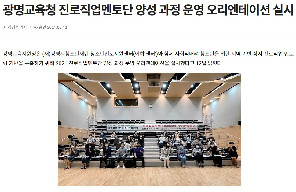 [2021] 광명교육청 진로직업멘토단 양성 과정 운영 오리엔테이션 실시 이미지