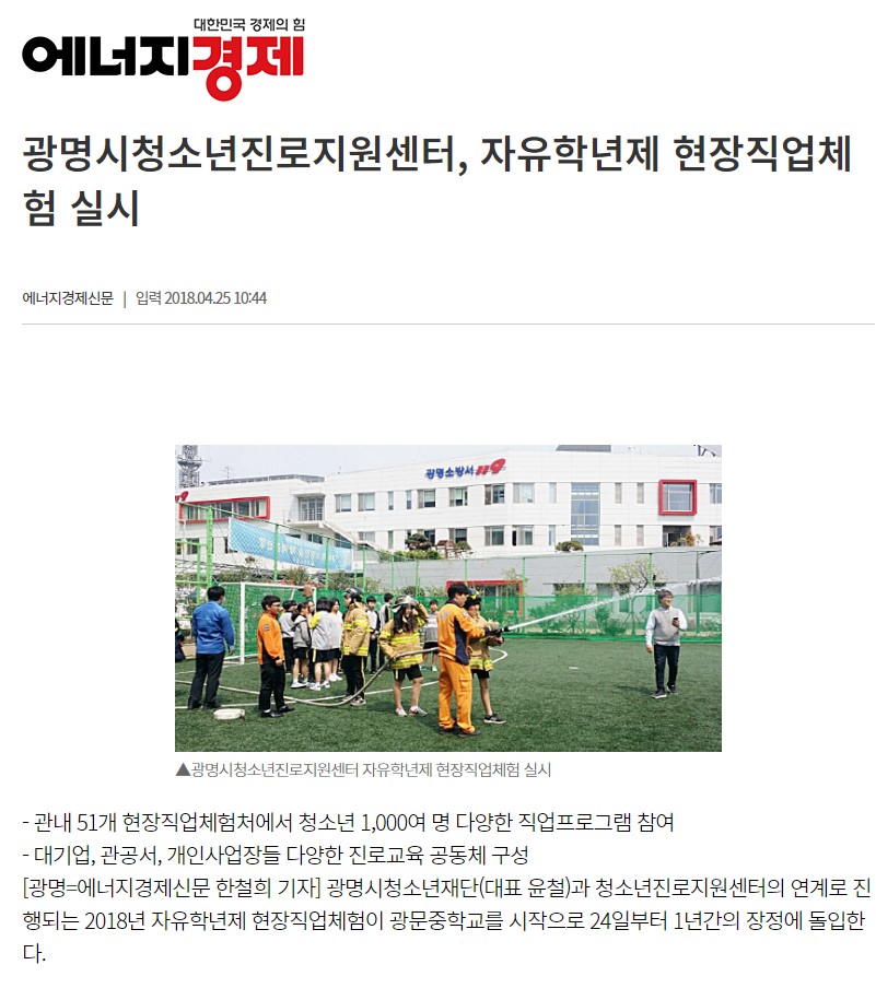 [2018] 광명시청소년진로지원센터, 자유학년제 현장직업체험 실시 (광명소방서) 이미지