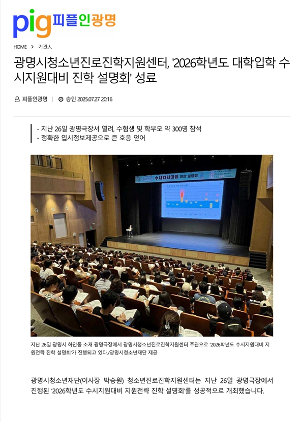 광명시청소년진로진학지원센터, '2026학년도 대학입학 수시지원대비 진학 설명회' 성료 이미지