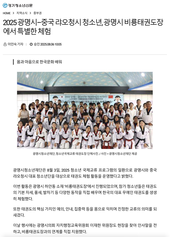 2025 광명시-중국 랴오청시 청소년, 광명시 비룡태권도장에서 특별한 체험 이미지