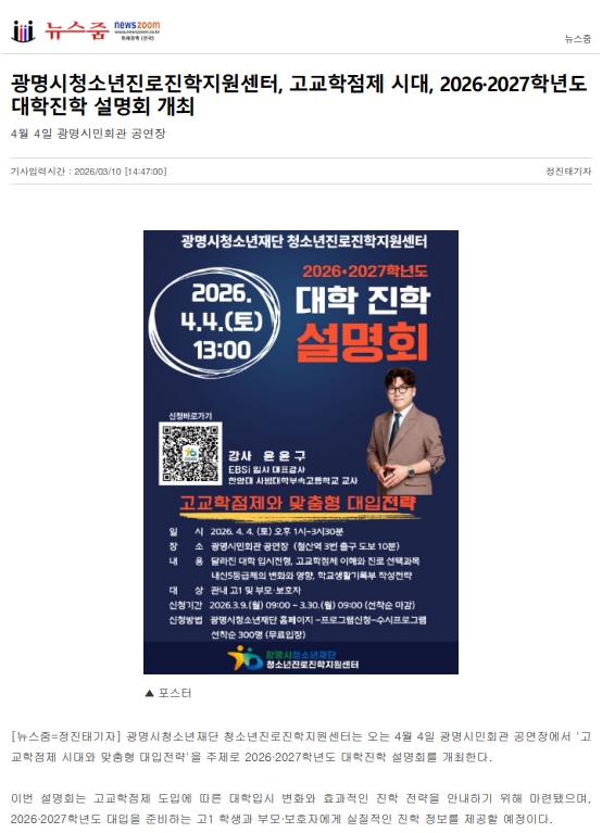 광명시청소년진로진학지원센터, 고교학점제 시대, 2026·2027학년도 대학진학 설명회 개최 이미지