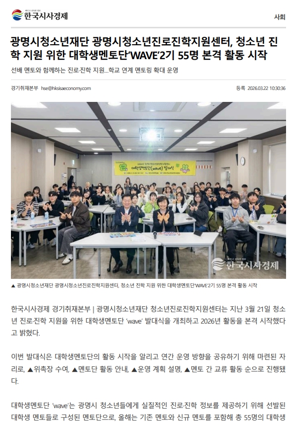 [2026.3.21.] 광명시청소년진로진학지원센터, 청소년 진학 지원 위한 대학생멘토단‘WAVE’2기 55명 본격 활동 시작 이미지
