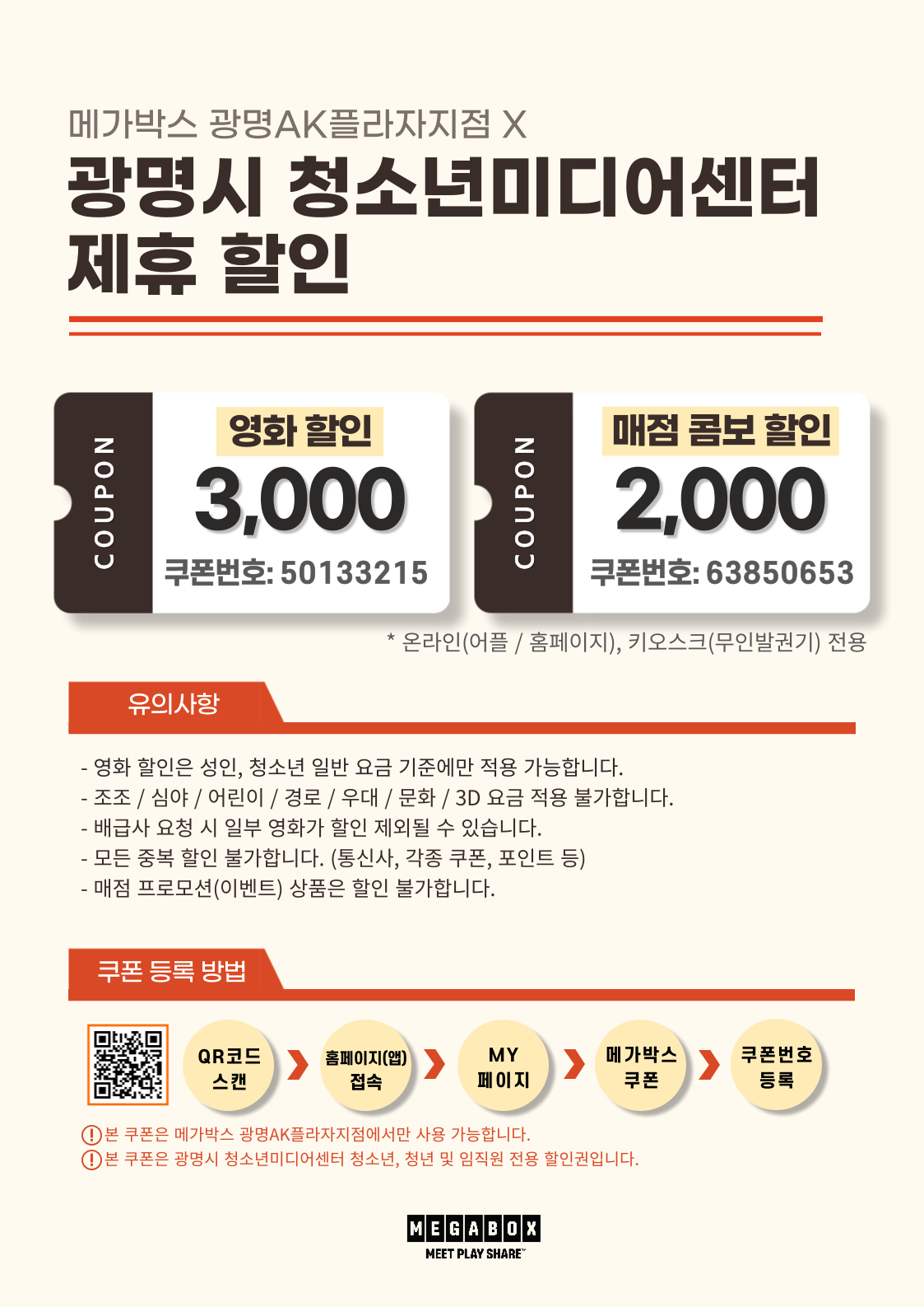 청소년미디어센터 X 메가박스 광명AK플라자점 제휴 할인 안내 이미지 1