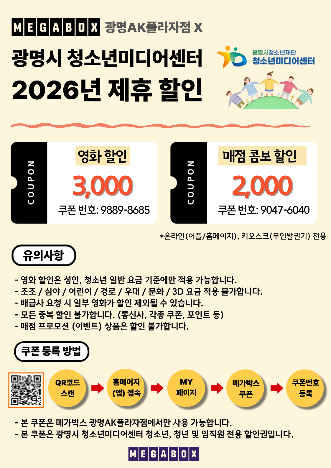 메가박스 광명AK와 함께하는 광명시 청소년미디어센터 2026년 제휴쿠폰 이미지 1 - 본문에 자세한설명을 제공합니다.
