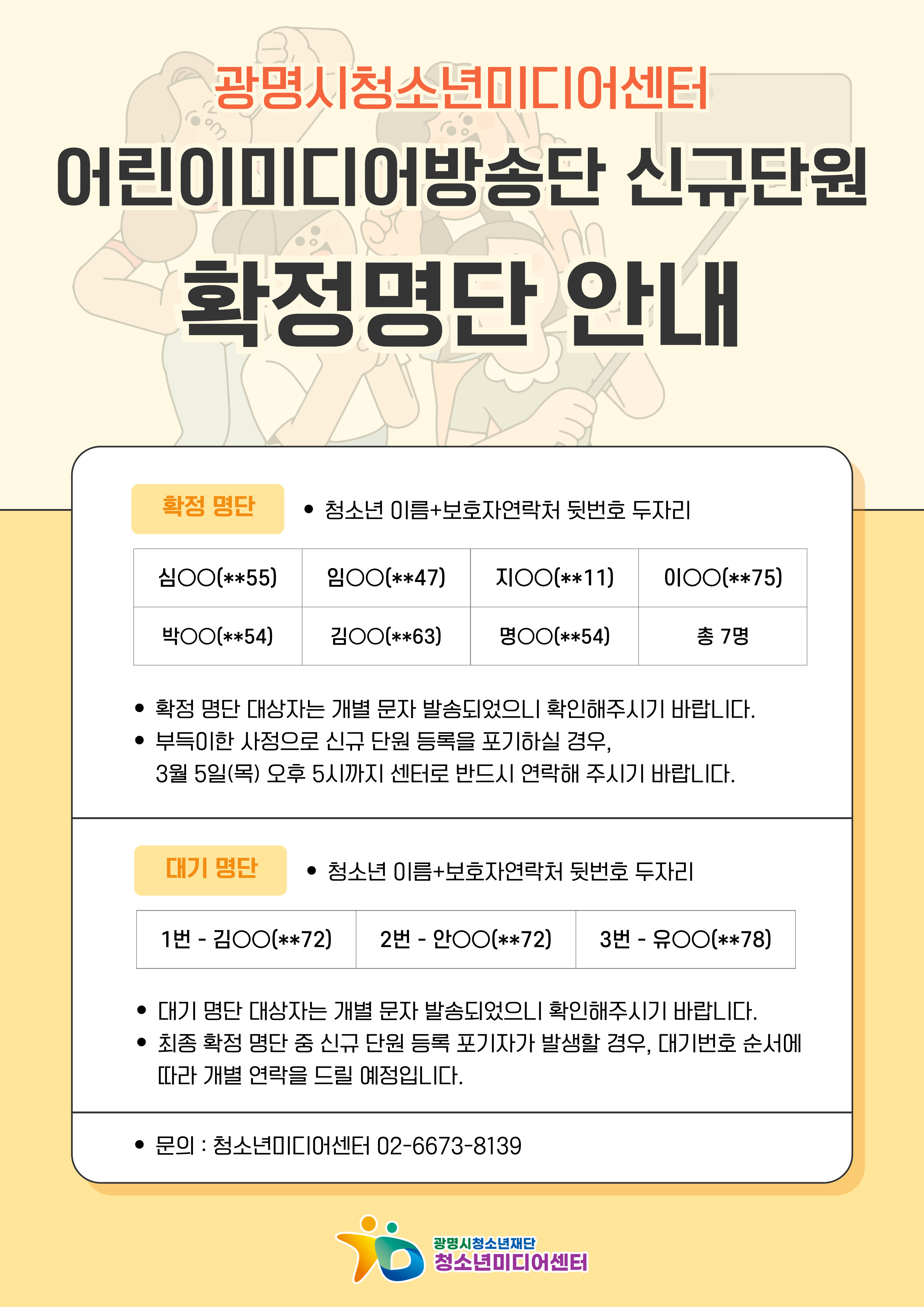 어린이미디어방송단 신규단원 확정 명단 안내 이미지 1