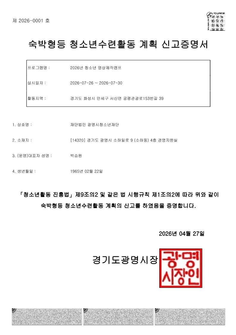 2026년 청소년영상제작캠프 청소년활동 사전신고제 신고 증명서 이미지 1