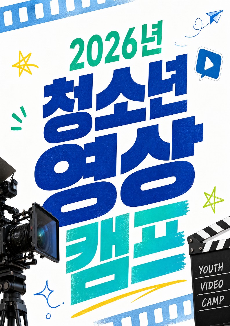2026년도 청소년영상제작캠프 참여 청소년 모집 이미지 1