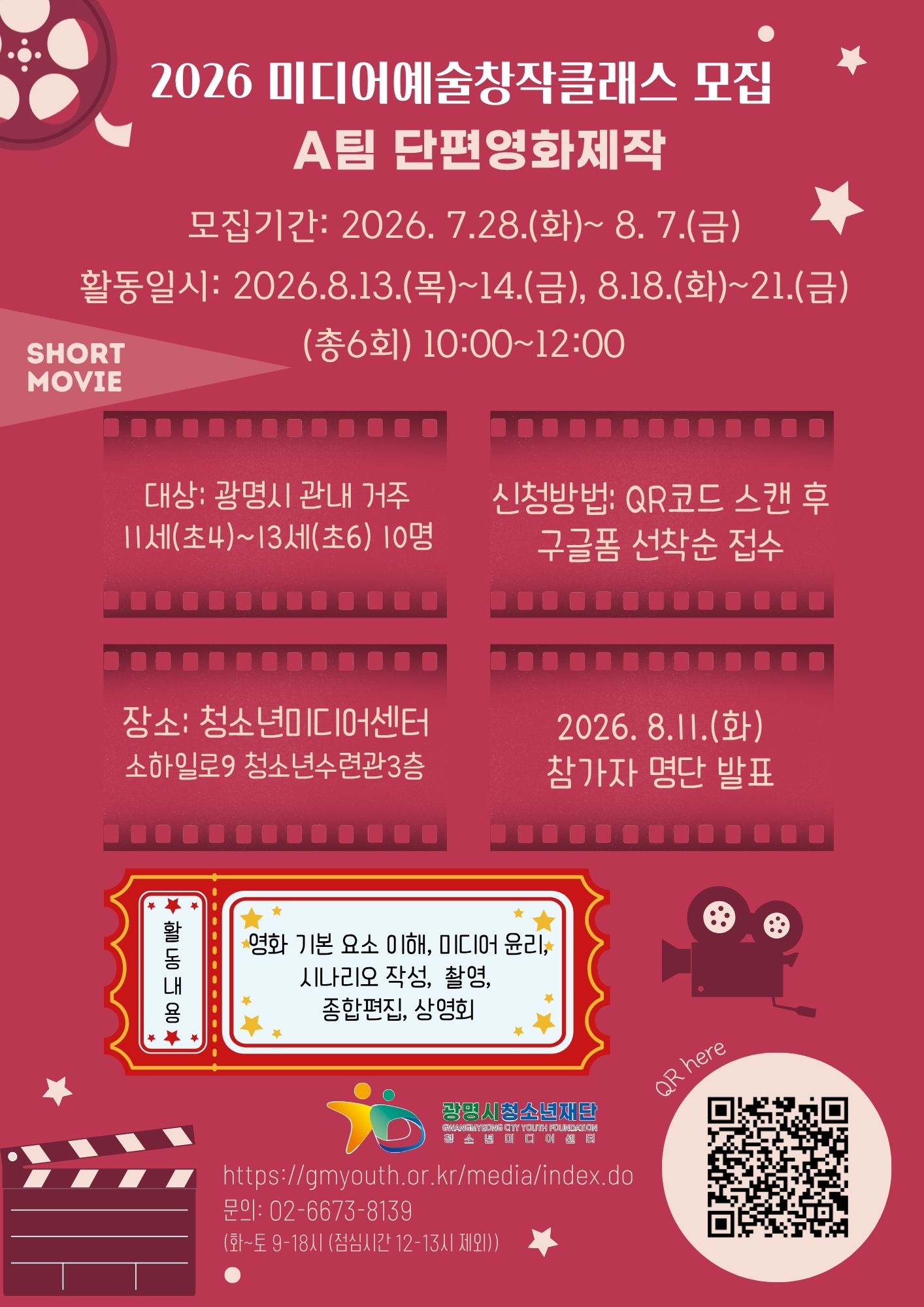 [모집] 2026 미디어예술창작클래스 참여청소년 모집(초4~초6 대상) 이미지 1