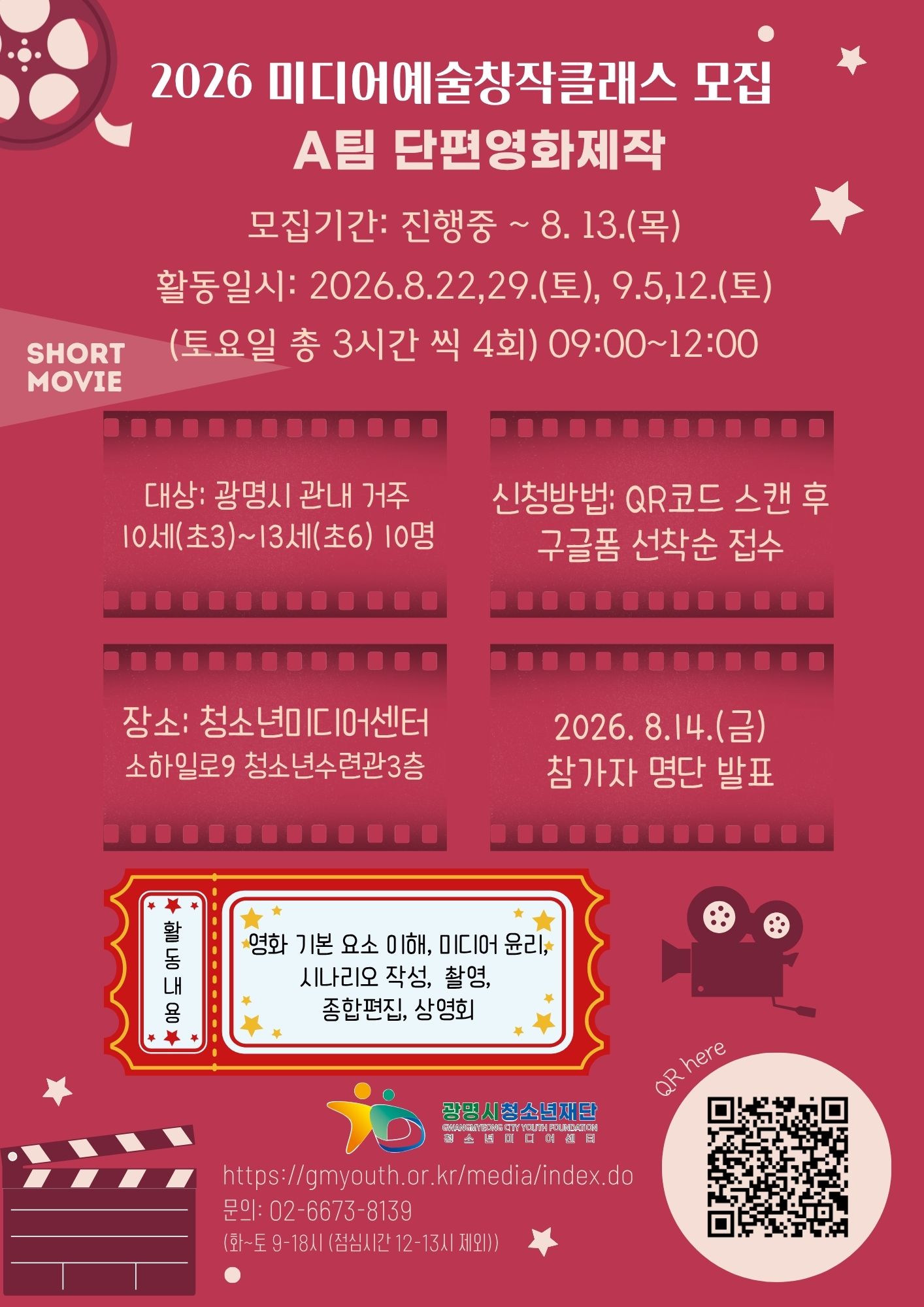 [모집] 2026 단편영화&숏폼 제작 참여청소년 모집(초3~초6 대상)(일정변경) 이미지 1