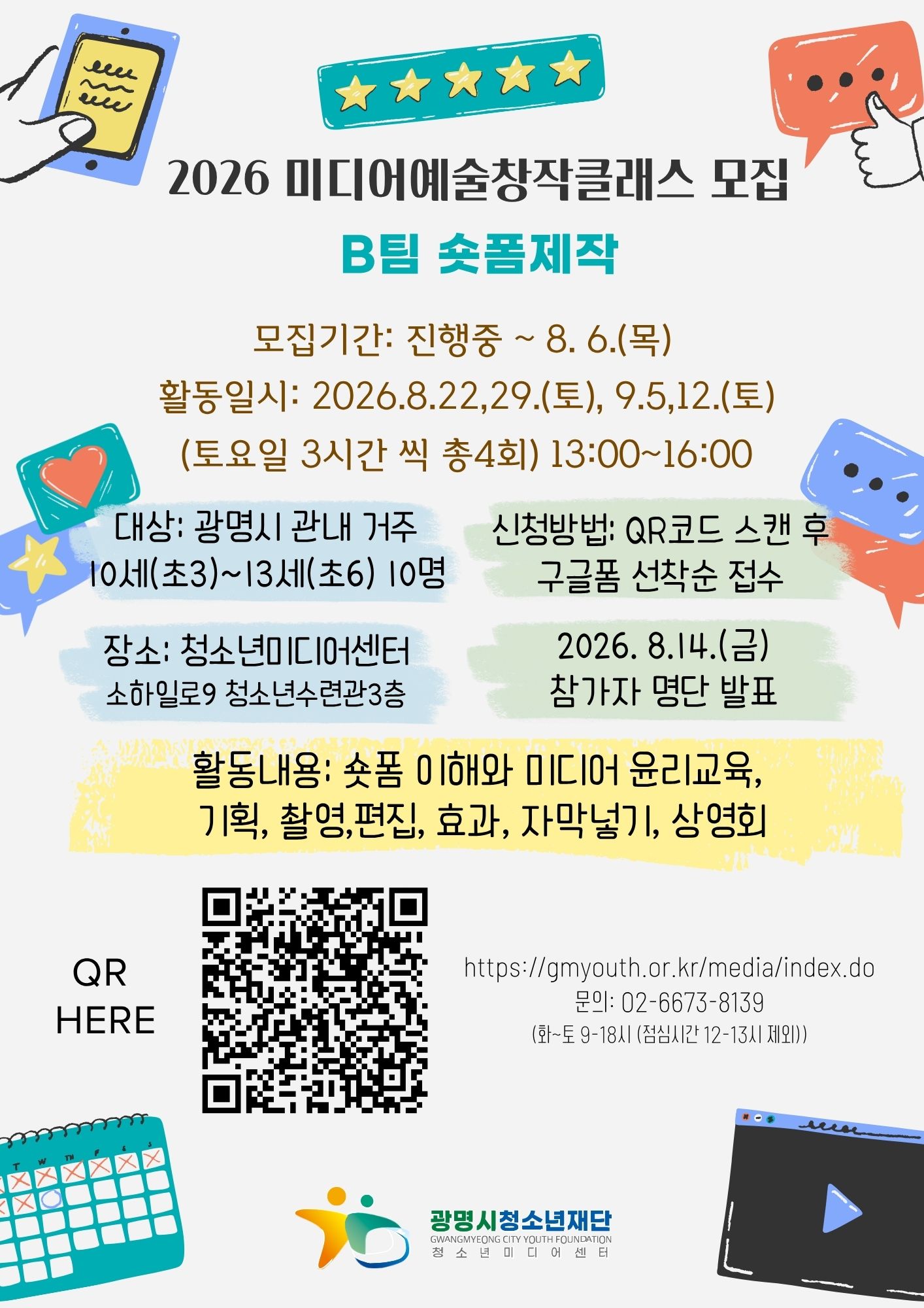 [모집] 2026 단편영화&숏폼 제작 참여청소년 모집(초3~초6 대상)(일정변경) 이미지 2