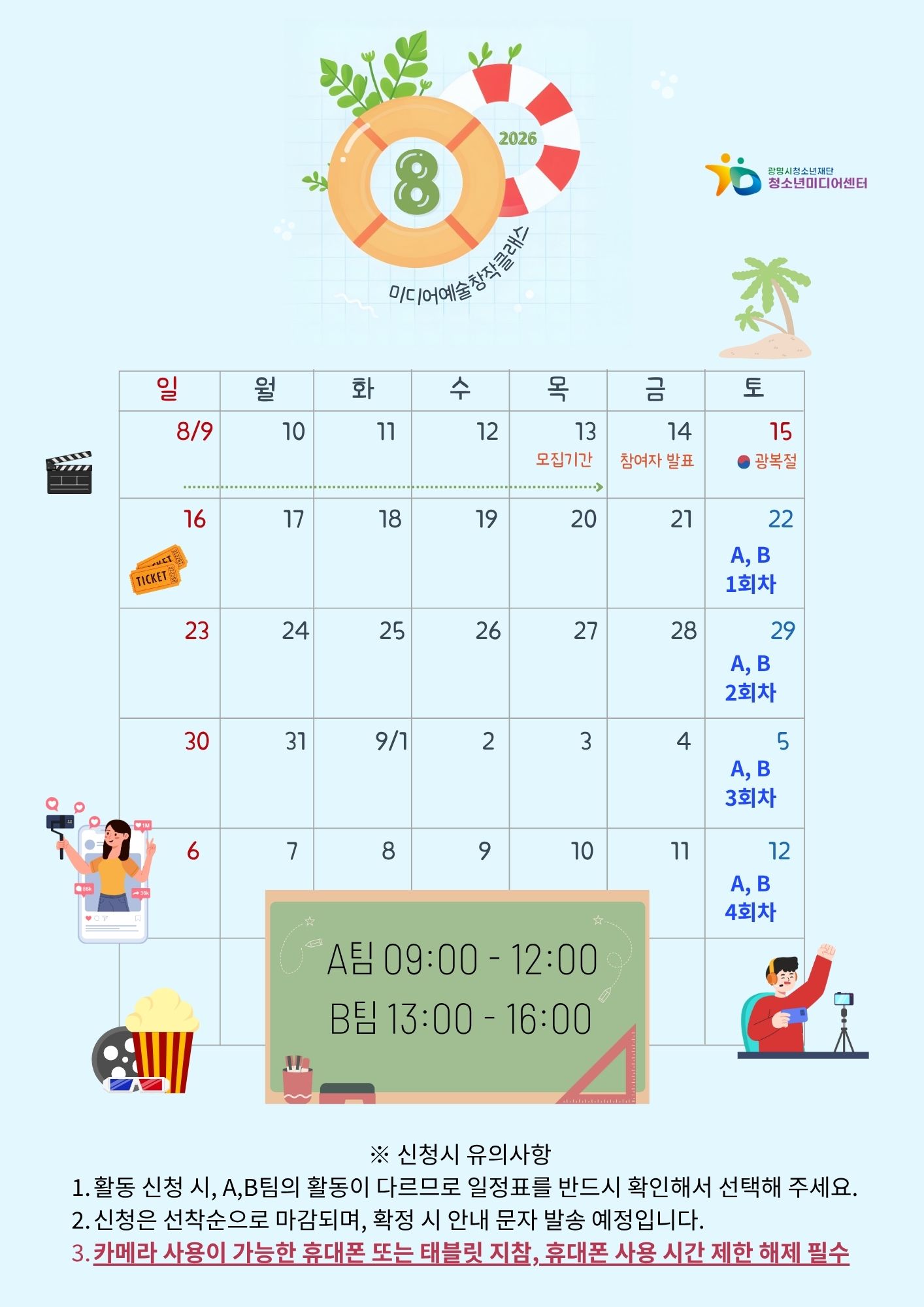 [모집] 2026 단편영화&숏폼 제작 참여청소년 모집(초3~초6 대상)(일정변경) 이미지 3