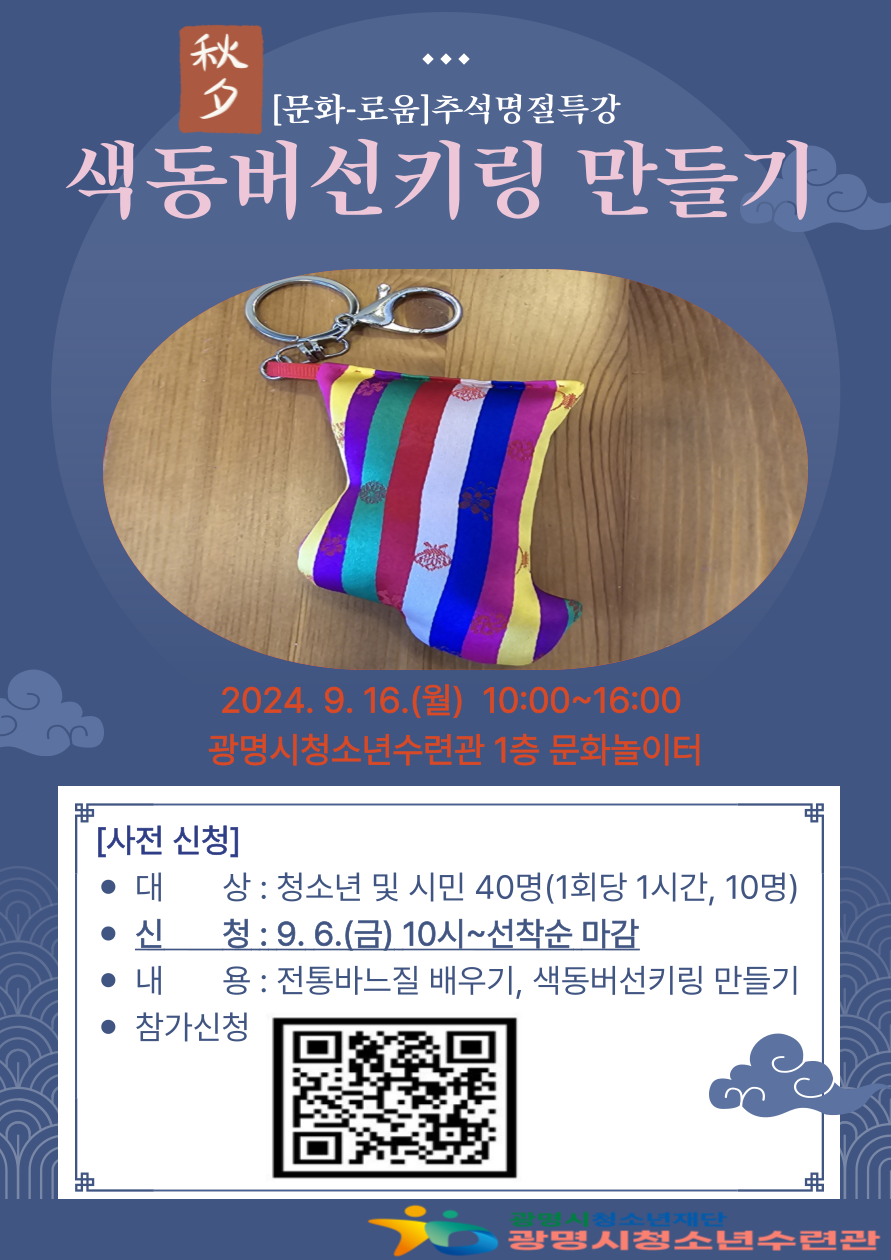 [모집] 2024년 문화예술교육[문화로-움] 특강 '전통침선체험' 참여자 모집 이미지 1