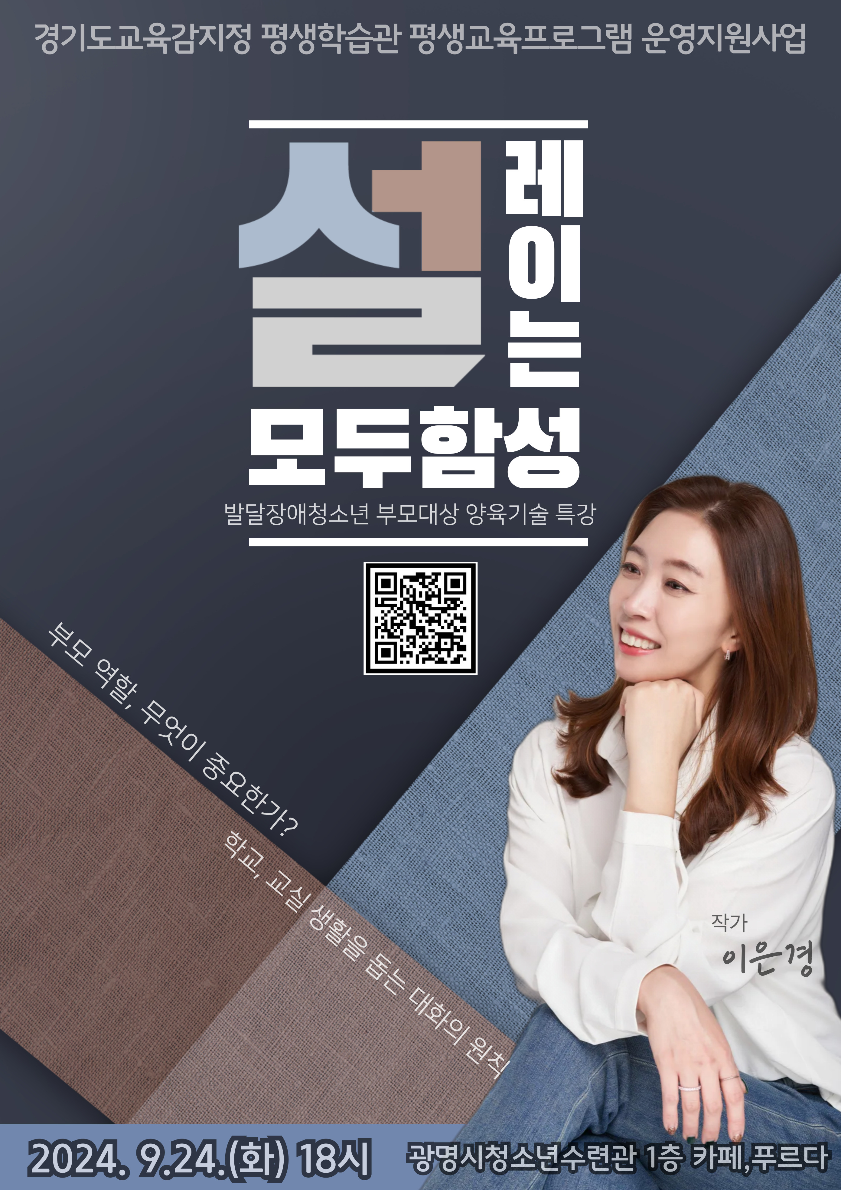 [모집] 베스트셀러 작가 '이은경 작가'와 함께하는 [설레이는 모두함성] - 발달장애청소년 양육기술 특강 이미지 1