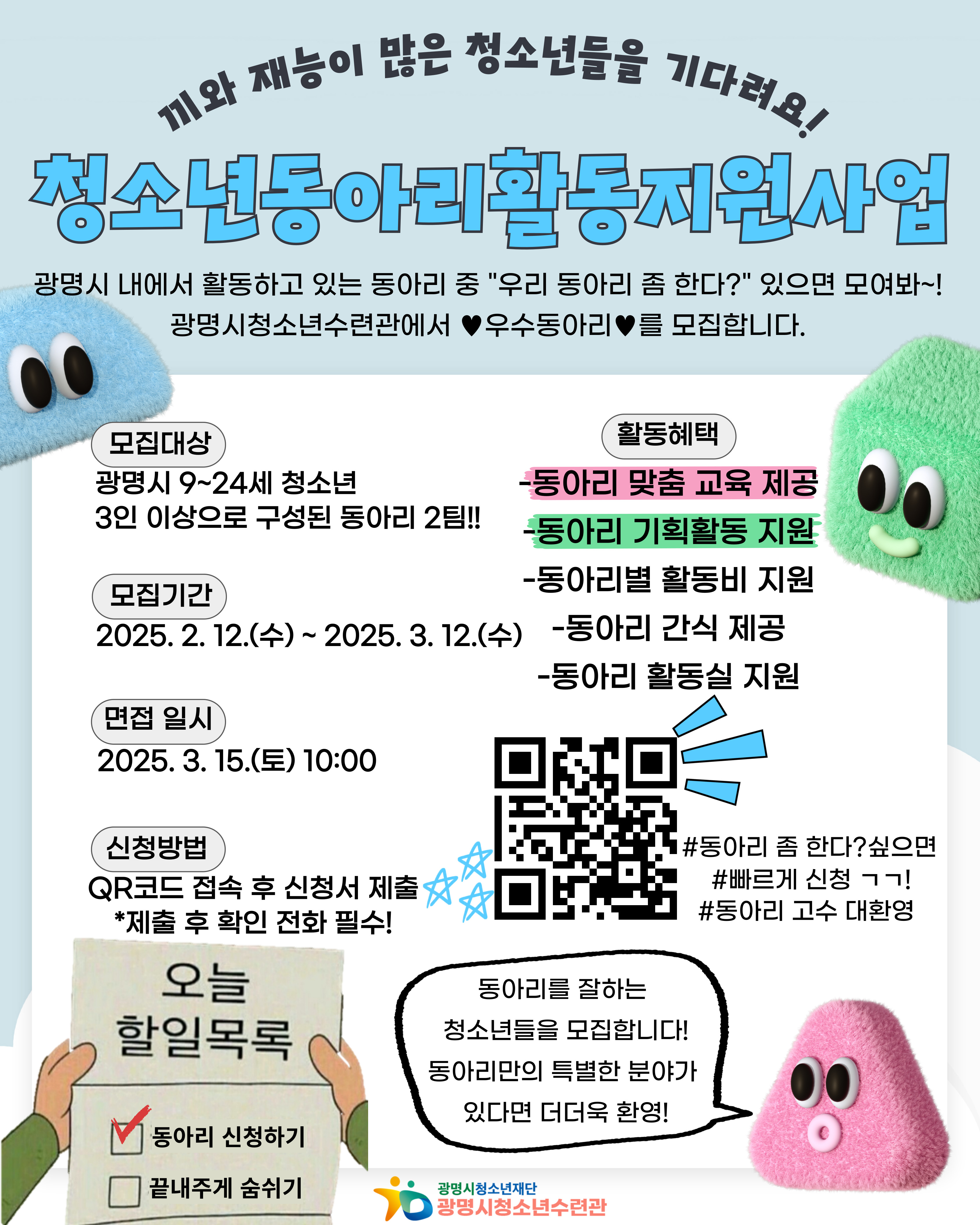 ✨2025 광명시청소년수련관 청소년동아리활동지원사업에서 동아리를 모집합니다✨ 이미지 1