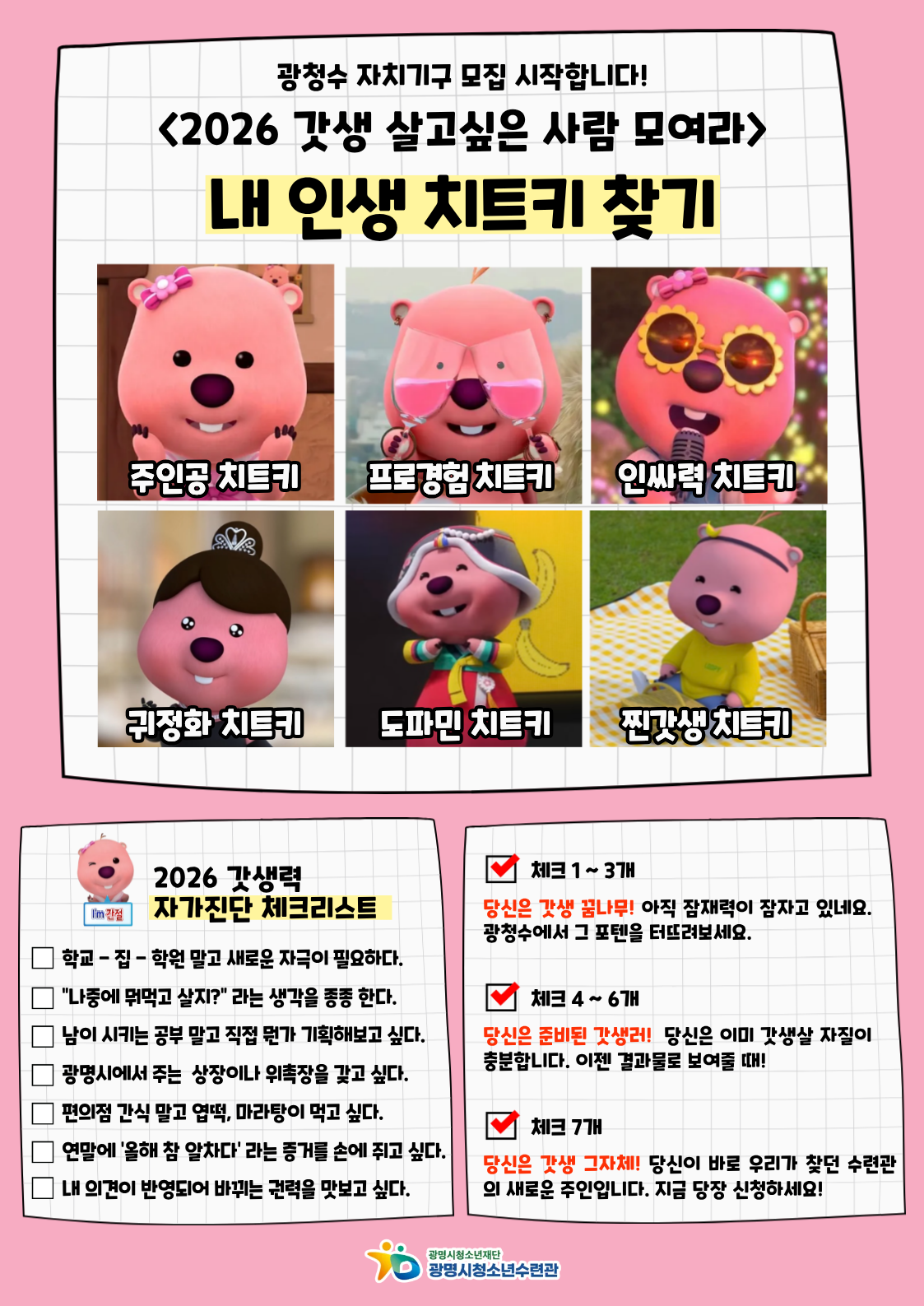 [수련관] 2026 갓생 살고싶은 사람 모여라! 광청수 자치기구 모집 시작합니다. 이미지 1 - 본문에 자세한설명을 제공합니다.