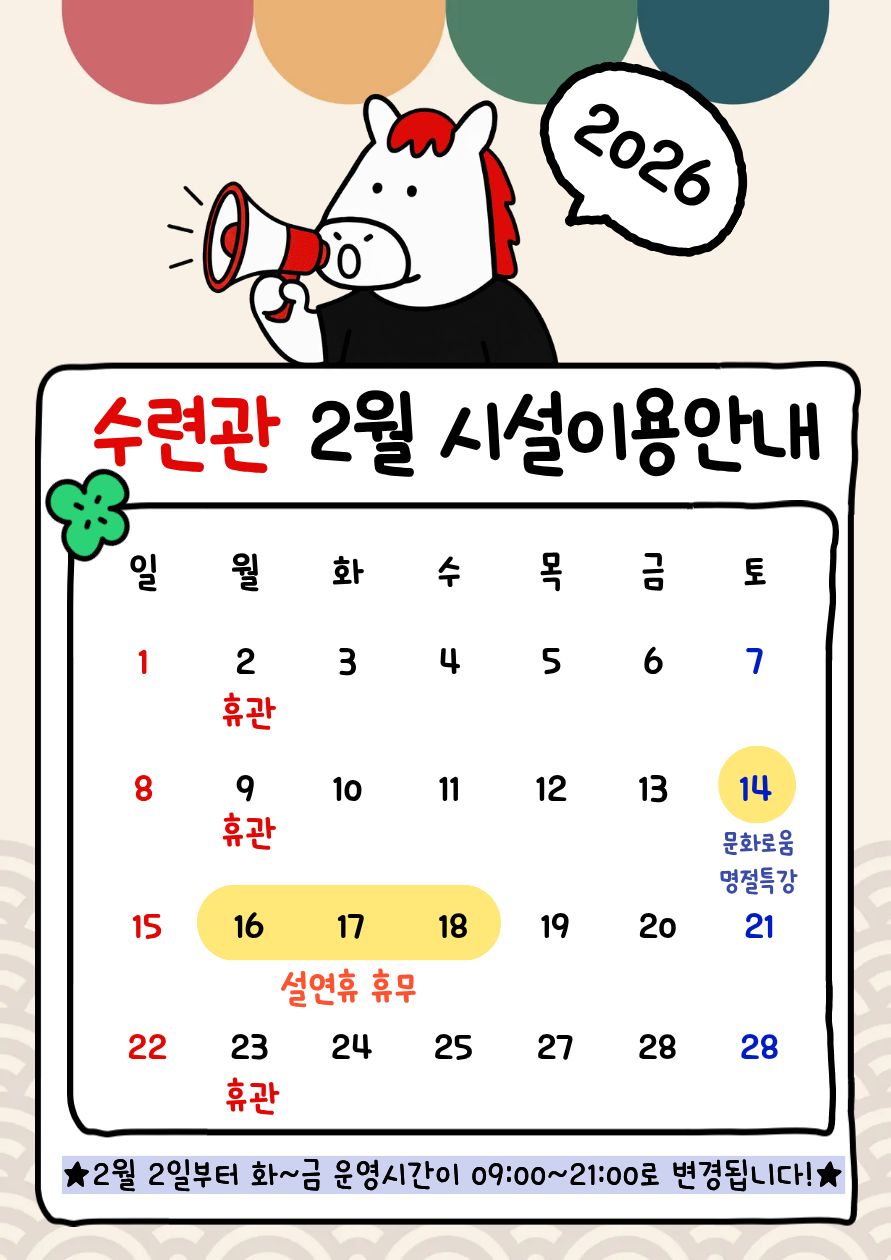 [수련관] 2월 시설운영 안내 이미지 1 - 본문에 자세한설명을 제공합니다.
