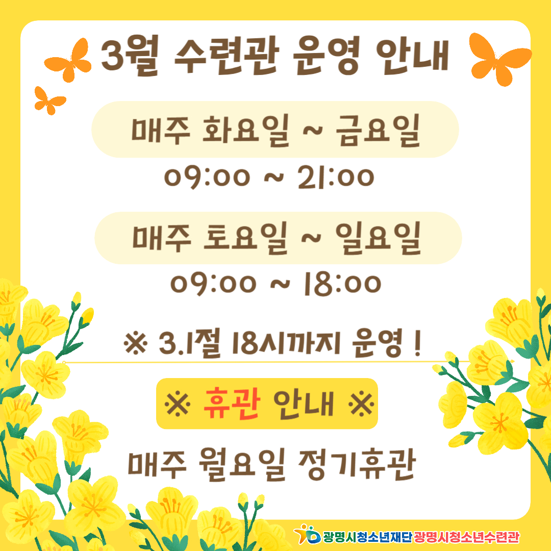 광명시청소년수련관 3월 시설 운영 안내 이미지 1