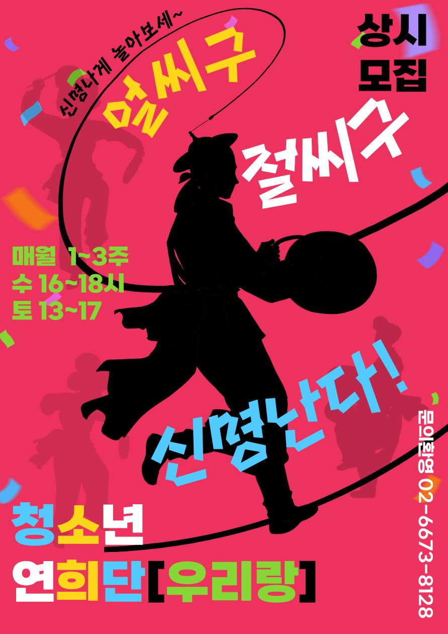 [모집] 2026년 청소년연희단[우리랑]에서 함께할 신규 단원을 모집합니다!! 이미지 1