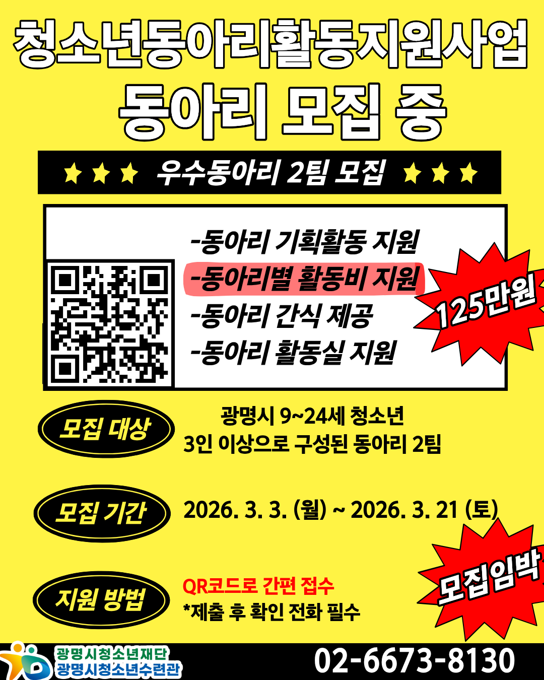 ❗2026 광명시청소년수련관 청소년동아리활동지원사업에서 동아리를 모집합니다❗ 이미지 1