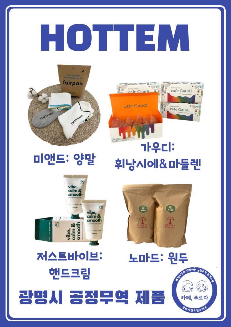 [카페푸르다] 광명시 공정무역 제품이 푸르다에?!!!! 이미지 1