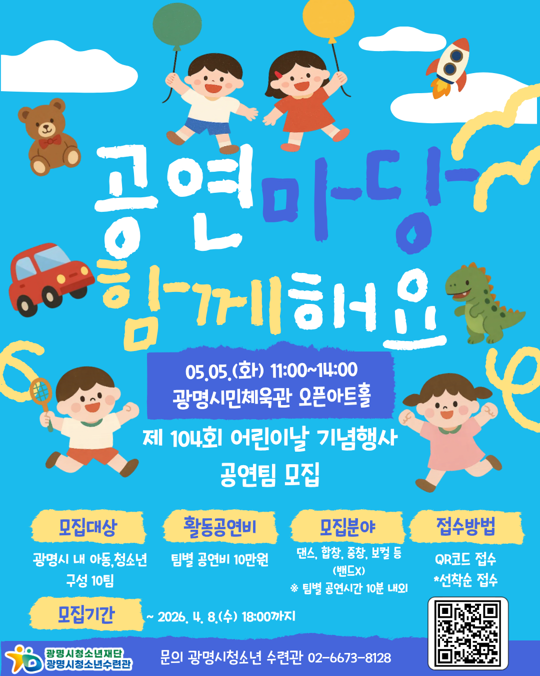 [모집] 「어린이날 기념행사 공연마당」 공연팀 모집 이미지 1