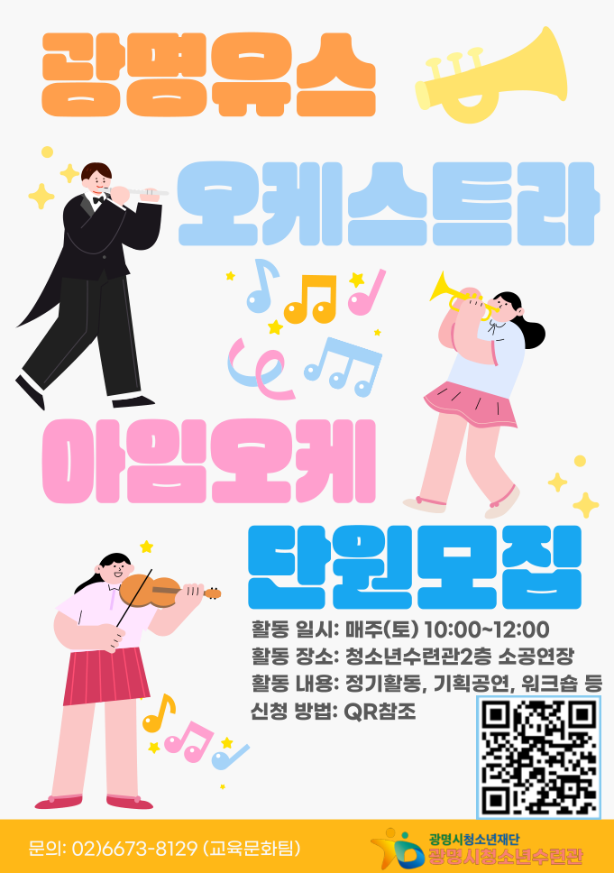 [모집] 2026광명유스오케스트라[아임오케] 신규 단원을 모집합니다! 이미지 3