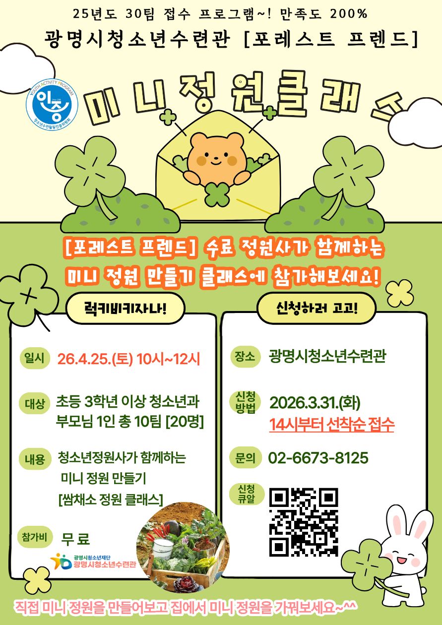 광명시청소년수련관 [우리집 미니 정원(쌈채소) 만들기 클래스] 참가자 모집 이미지 1