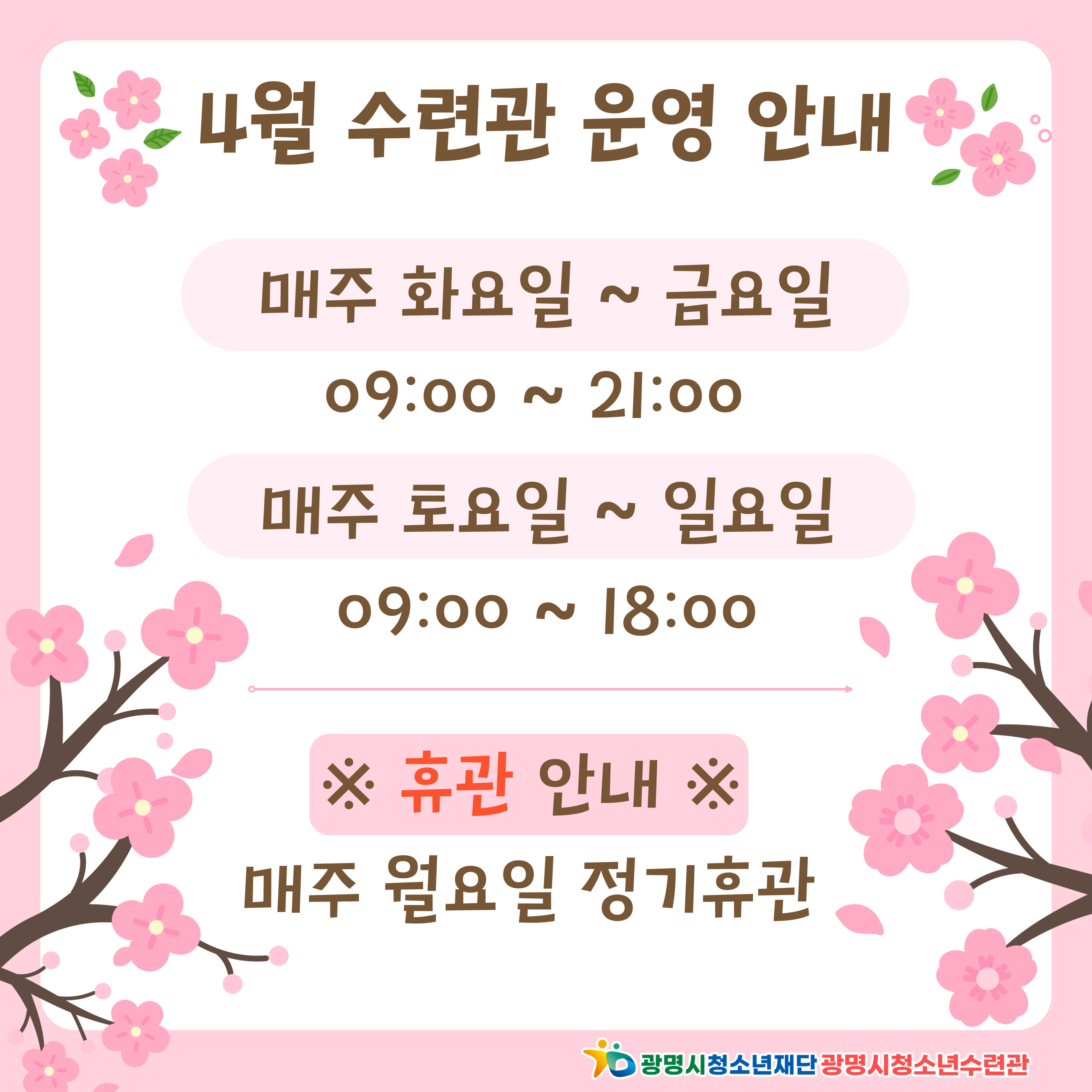 광명시청소년수련관 4월 시설 운영 안내 이미지 1