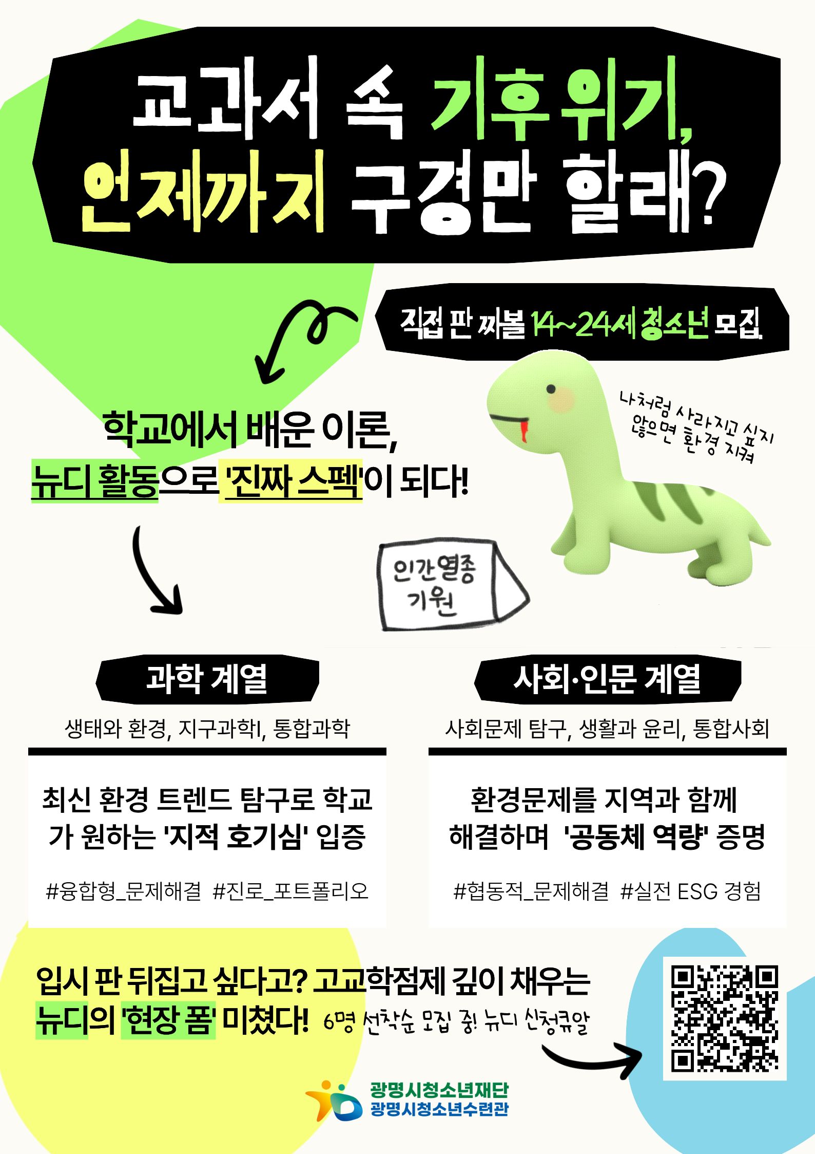 [광명시청소년수련관] 고교학점제에 도움이 되는 환경 활동, 청소년 그린뉴딜 [뉴디] 단원 모집! 이미지 1