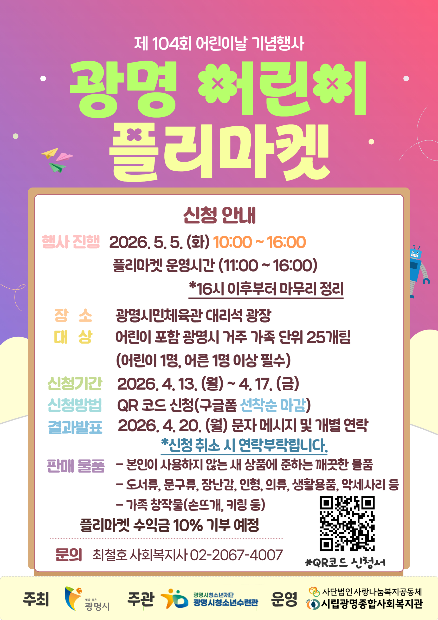 2026년 어린이날 기념행사 플리마켓 참가자를 모집합니다~!! 이미지 1