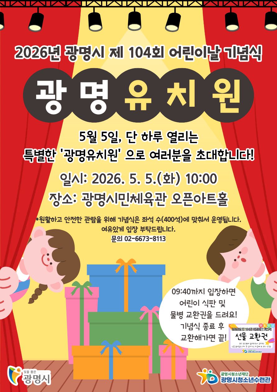 0505_제 104회 어린이날 기념식: 단 하루, 특별한 초대장 도착! 이미지 1