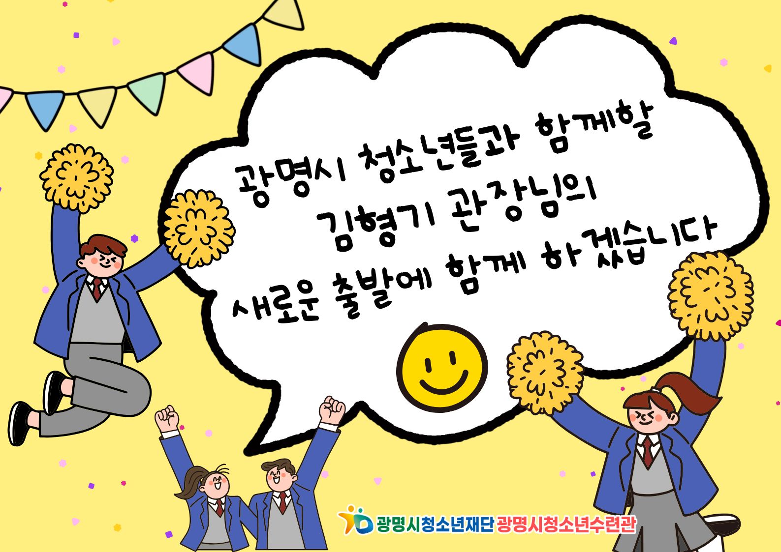 ♣광명시청소년수련관 김형기 관장님 취임 안내♣ 이미지 2