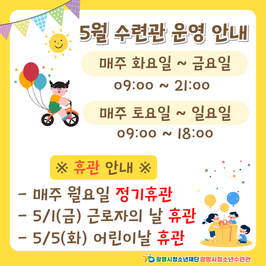 광명시청소년수련관 5월 시설 운영 안내 이미지 1