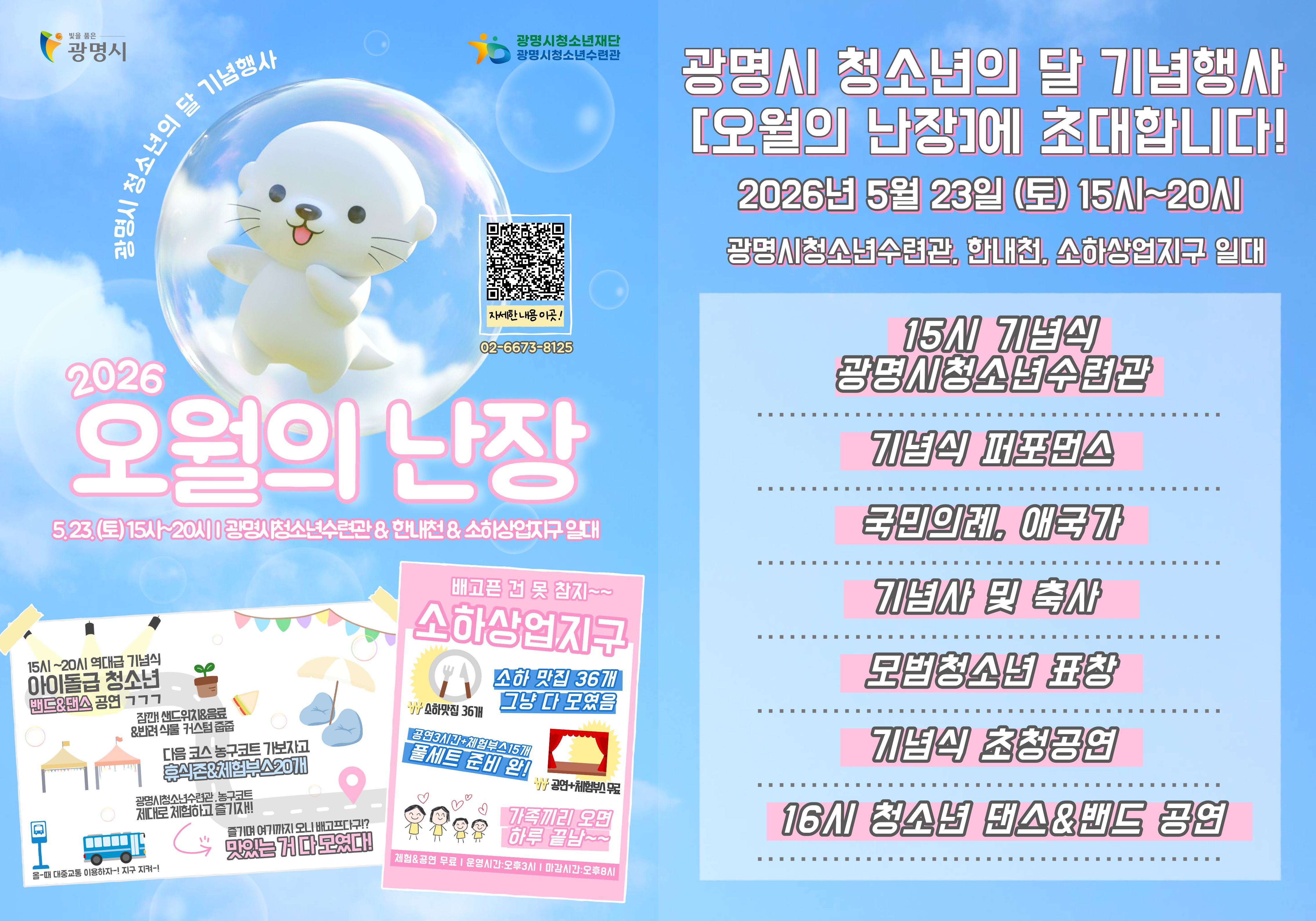 [광명시청소년수련관] 광명시 청소년의 달 기념행사 '오월의 난장'에 초대합니다! 이미지 1