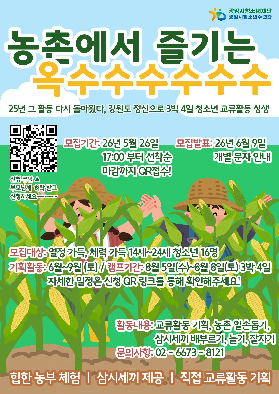 [광명시청소년수련관] 3박4일 청소년 교류활동 옥수수 따기!농촌 일손돕기! 봉사활동 지금 모집 시작합니다! 이미지 1