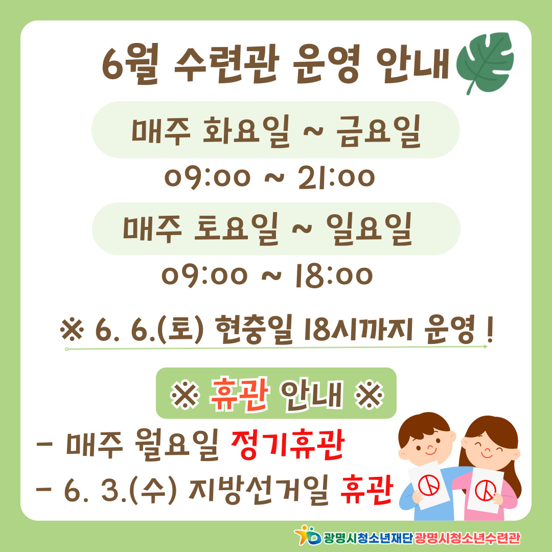 광명시청소년수련관 6월 시설 운영 안내 이미지 1