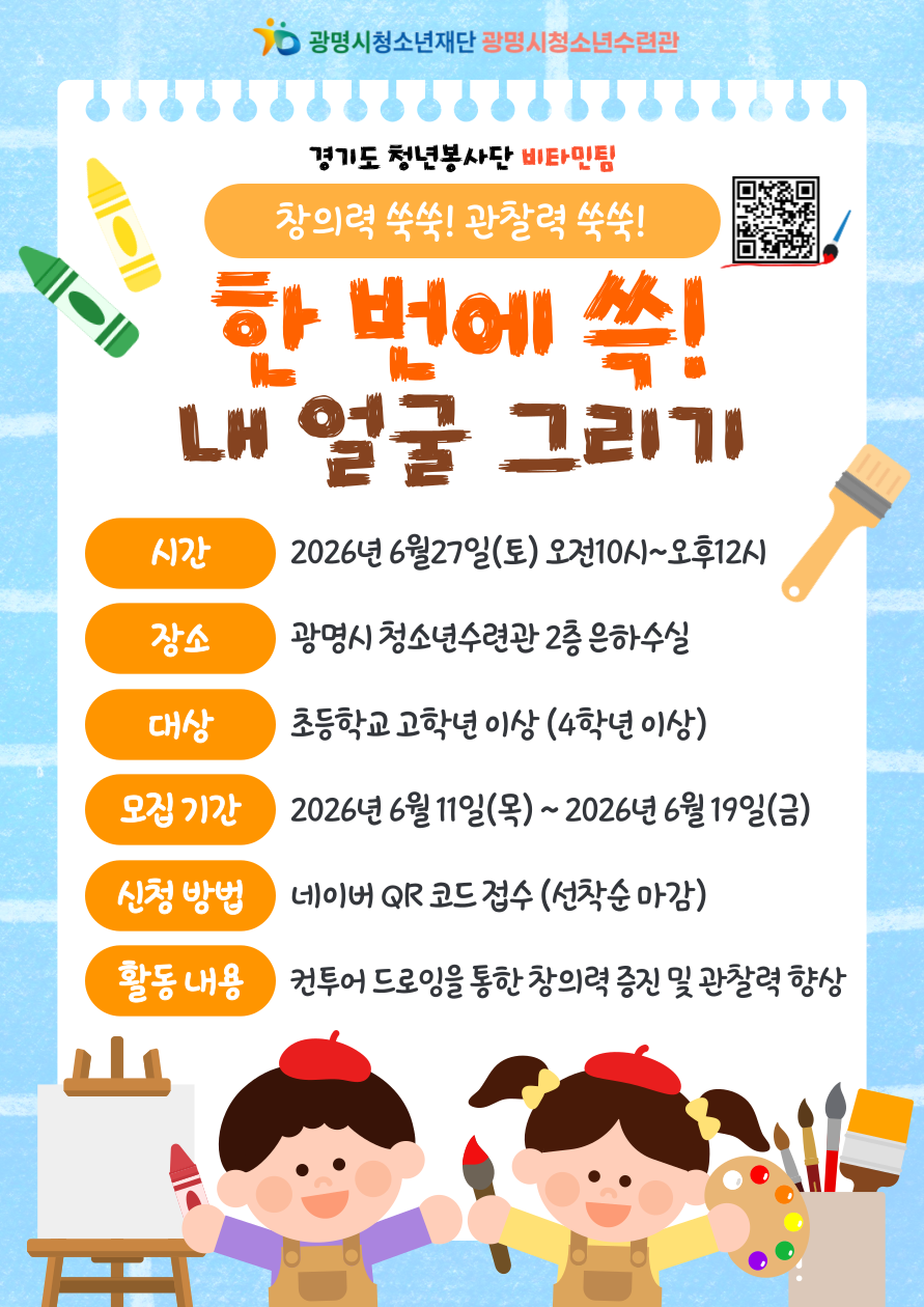 [광명시청소년수련관] 선착순모집!! 창의력 쑥쑥! 관찰력 쑥쑥! 한 번에 쓱! 내 얼굴 그리기 [6월의 비타민] 이미지 1