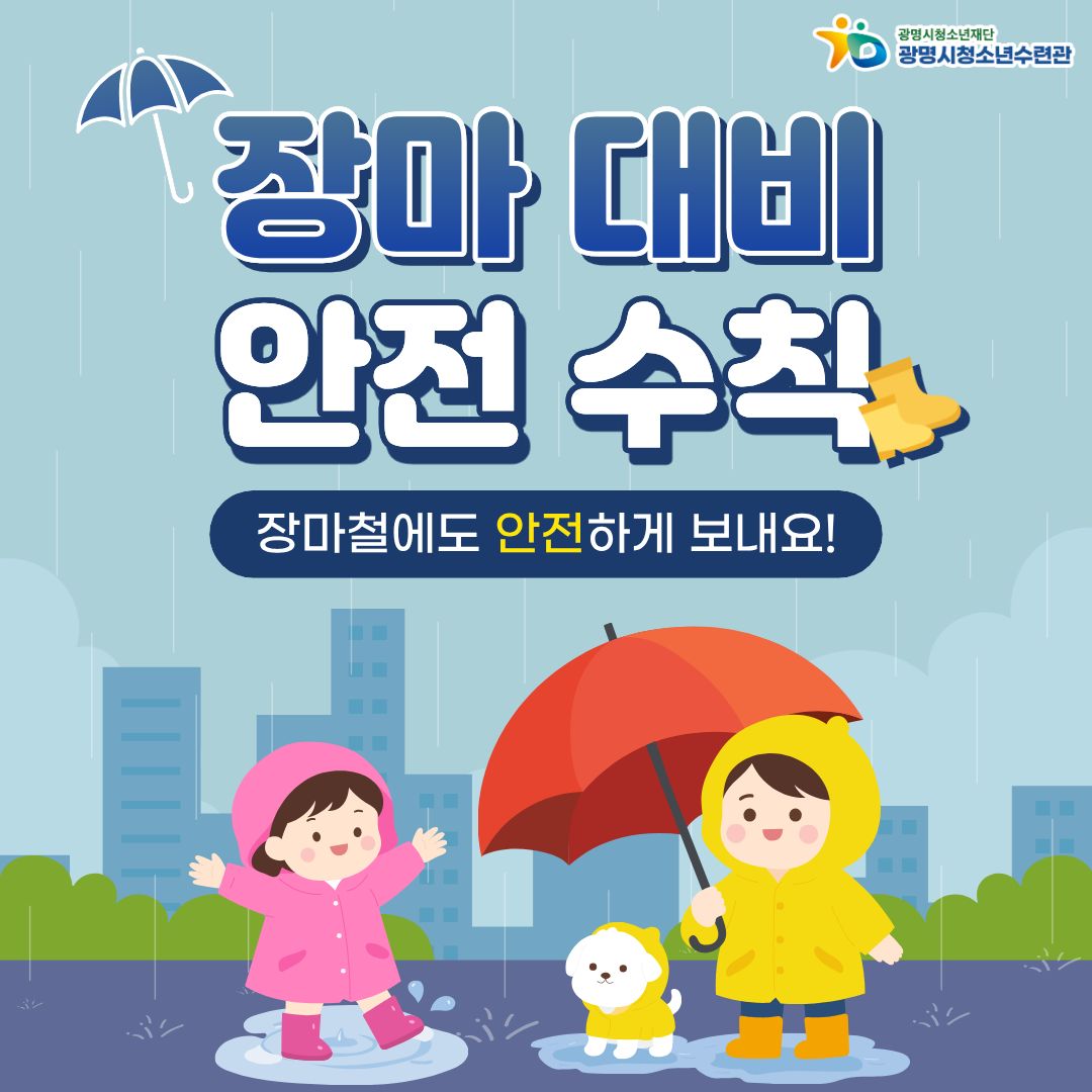 2026년 장마대비 안전수칙 이미지 1