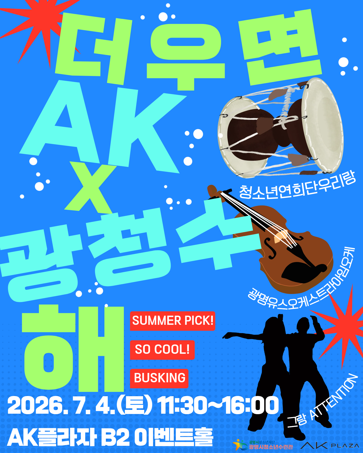 [수련관]청소년연희단[우리랑]&광명유스오케스트라[아임오케]&청소년동아리연합회[그랑] 연합 여름 기획공연 보러오세요! 이미지 1