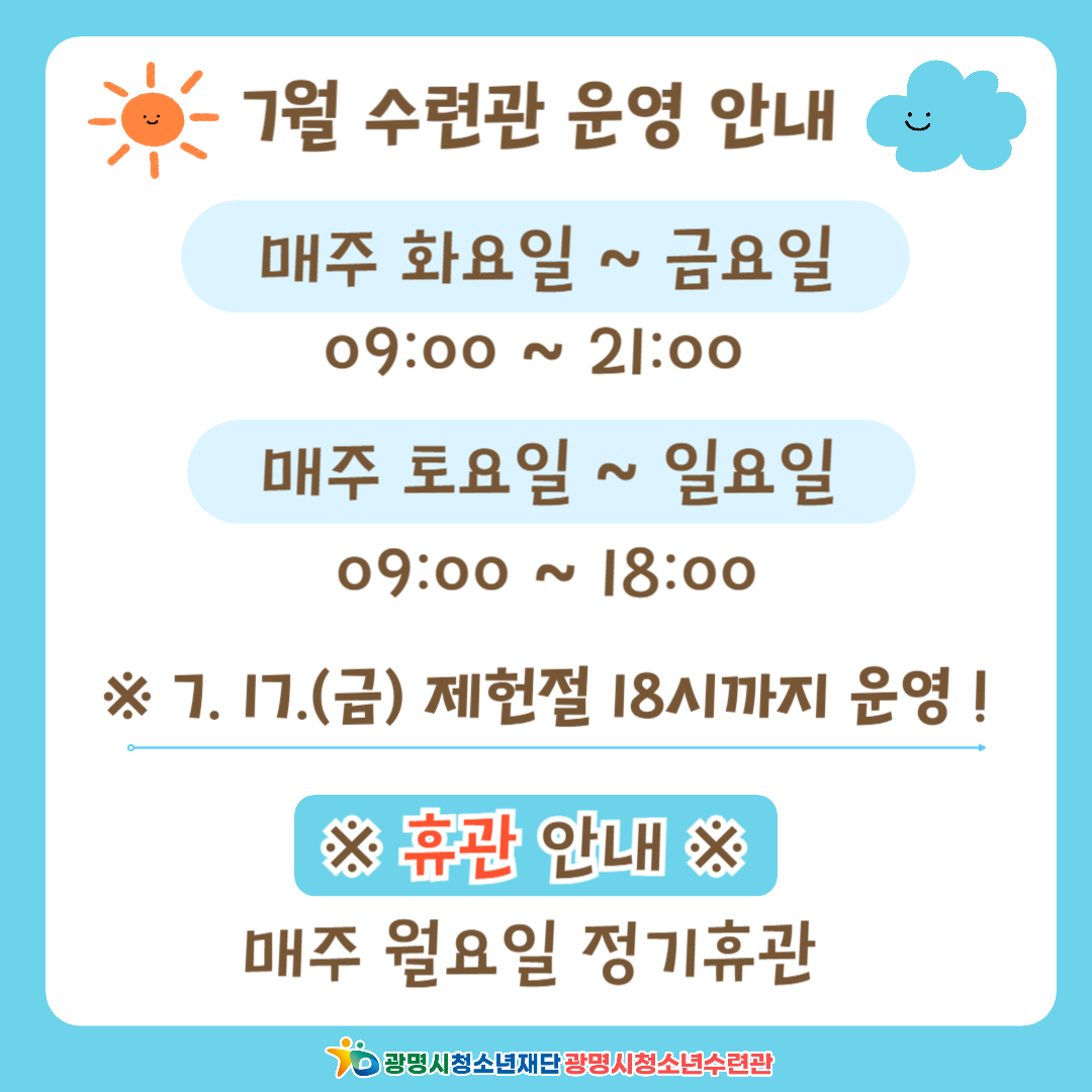 광명시청소년수련관 7월 시설 운영 안내 이미지 1