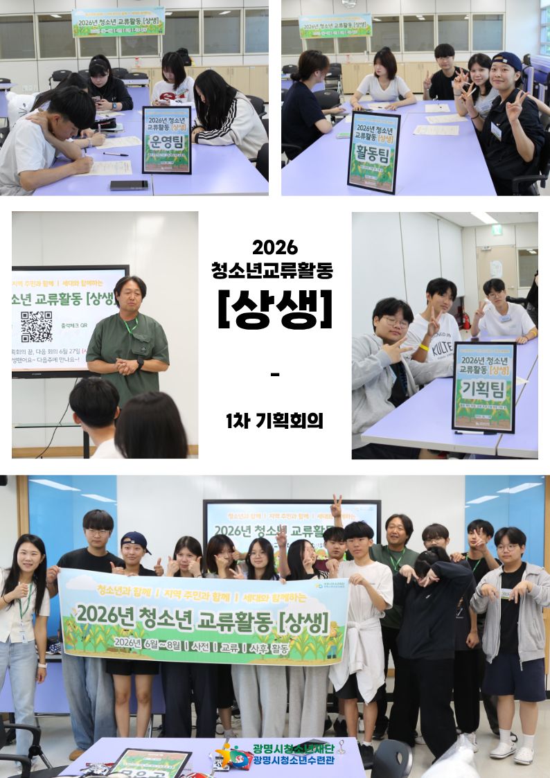 2026년 광명시청소년수련관 청소년교류활동 [상생] 1차 기획회의 이미지
