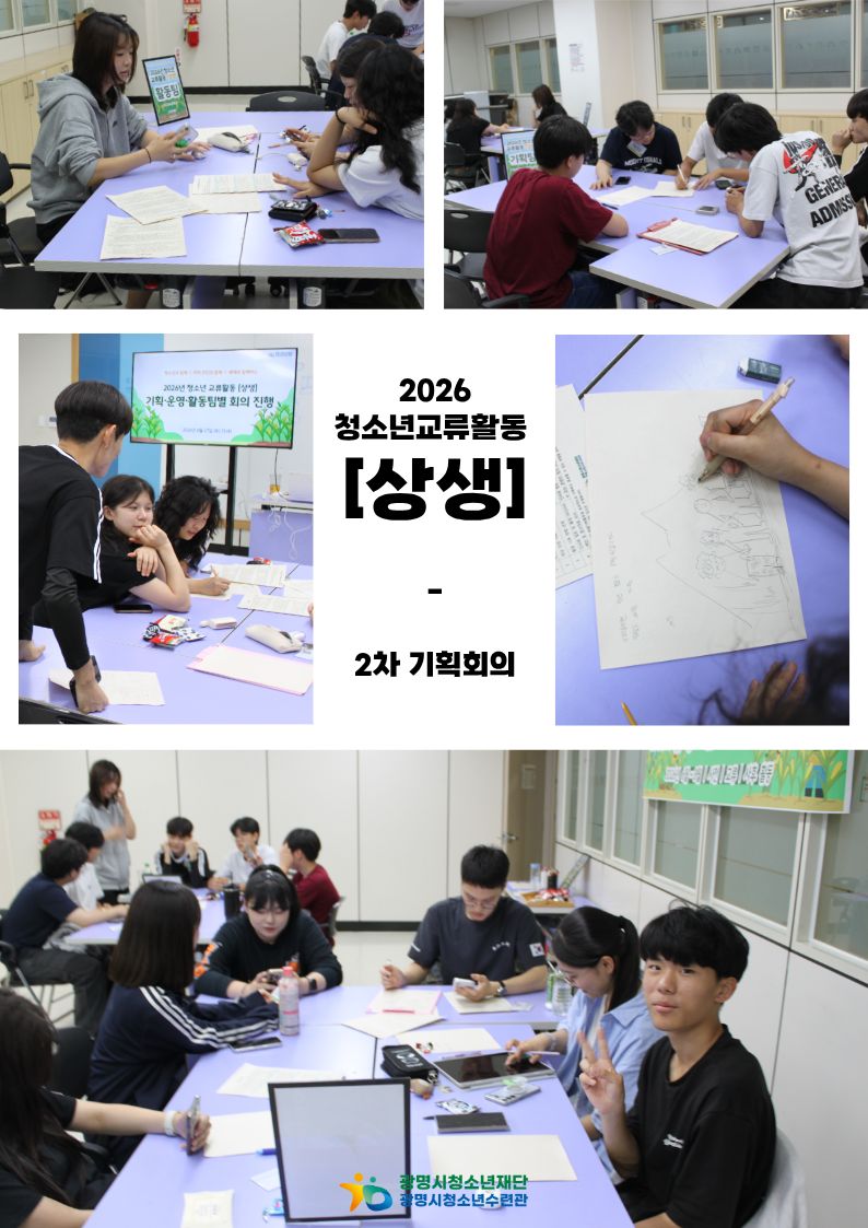 2026년 광명시청소년수련관 청소년교류활동 [상생] 2차 기획회의 이미지