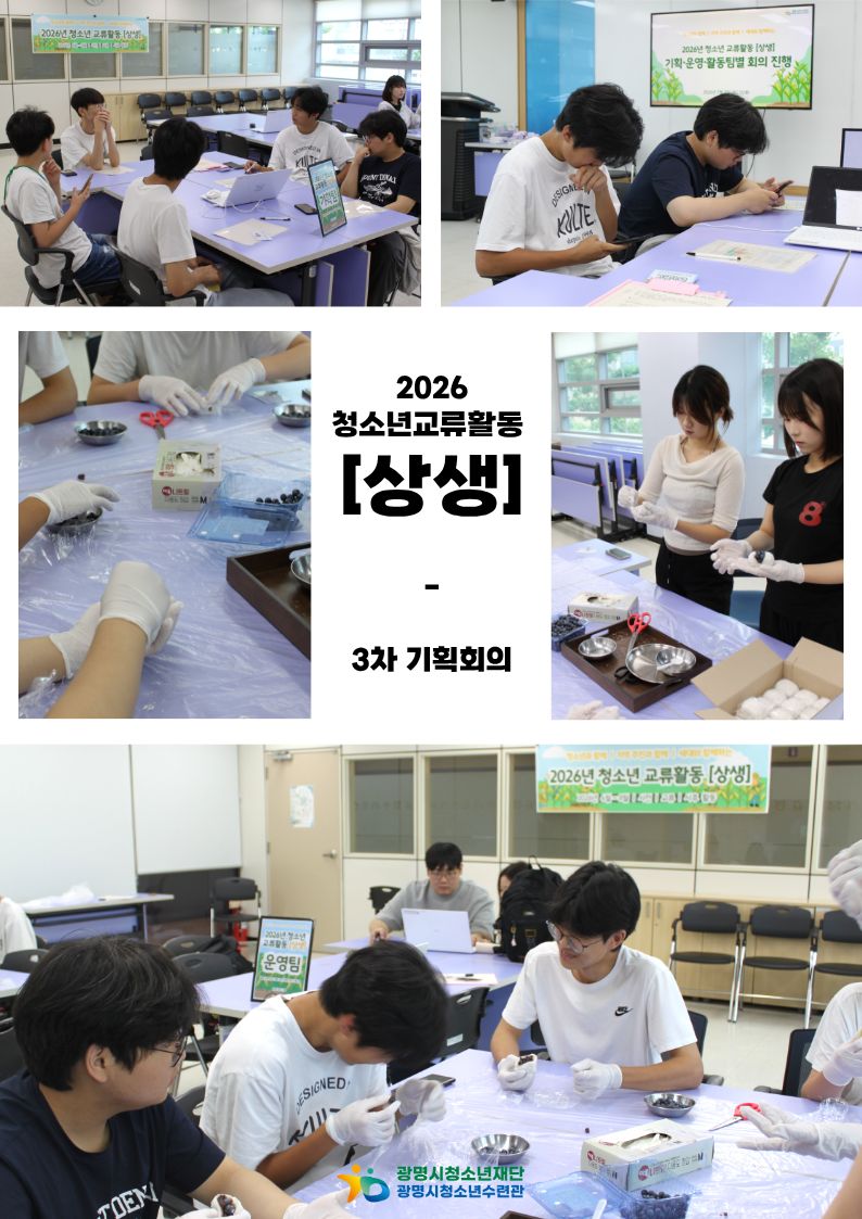 2026년 광명시청소년수련관 청소년교류활동 [상생] 3차 기획회의 이미지