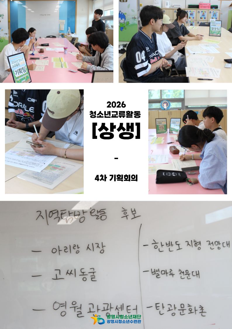 2026년 광명시청소년수련관 청소년교류활동 [상생] 4차 기획회의 이미지