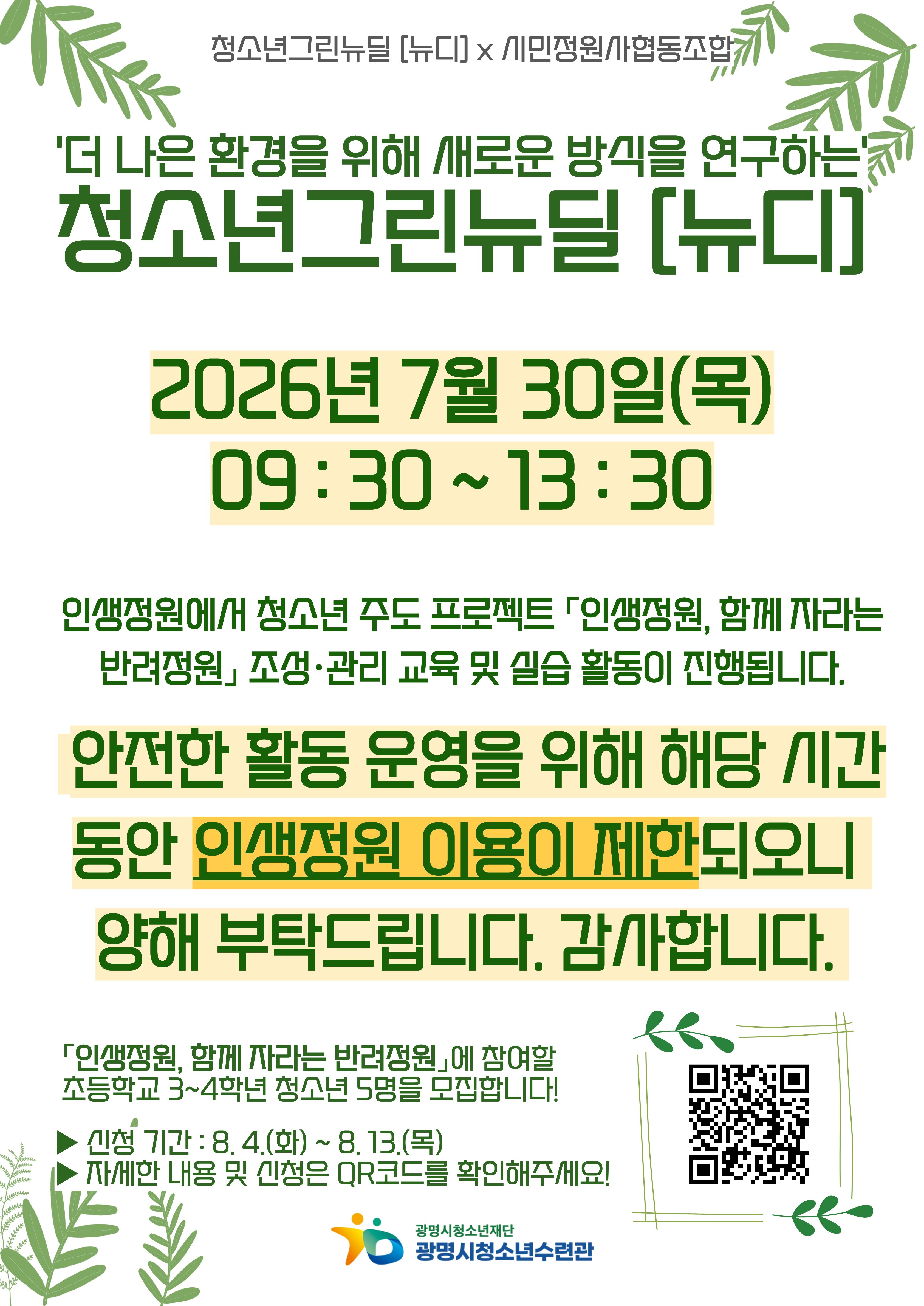 [광명시청소년수련관] 청소년그린뉴딜 '뉴디' 청소년 주도 프로젝트 운영에 따른 인생정원 이용 안내 이미지 1