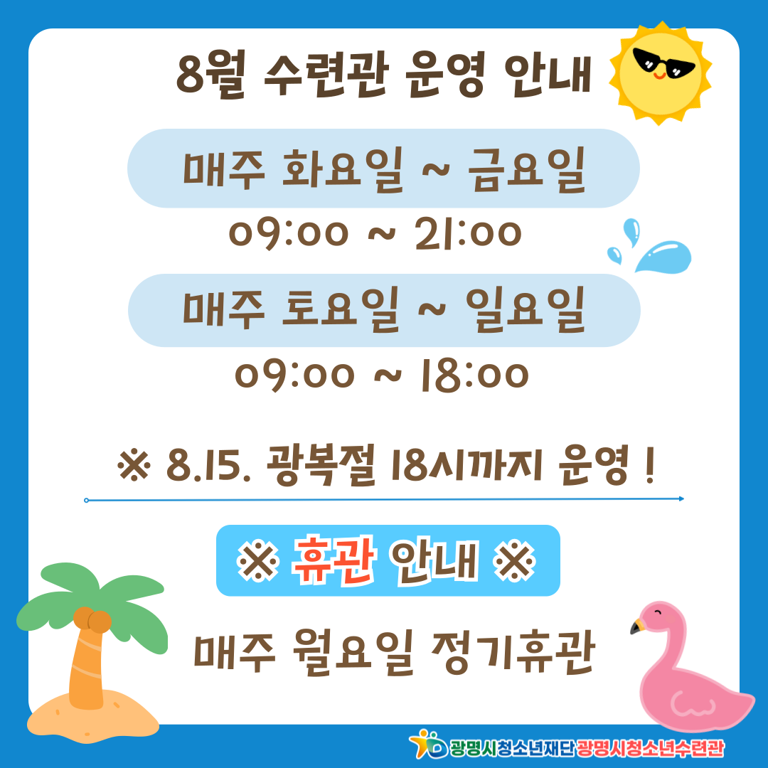 광명시청소년수련관 8월 시설 운영 안내 이미지 1