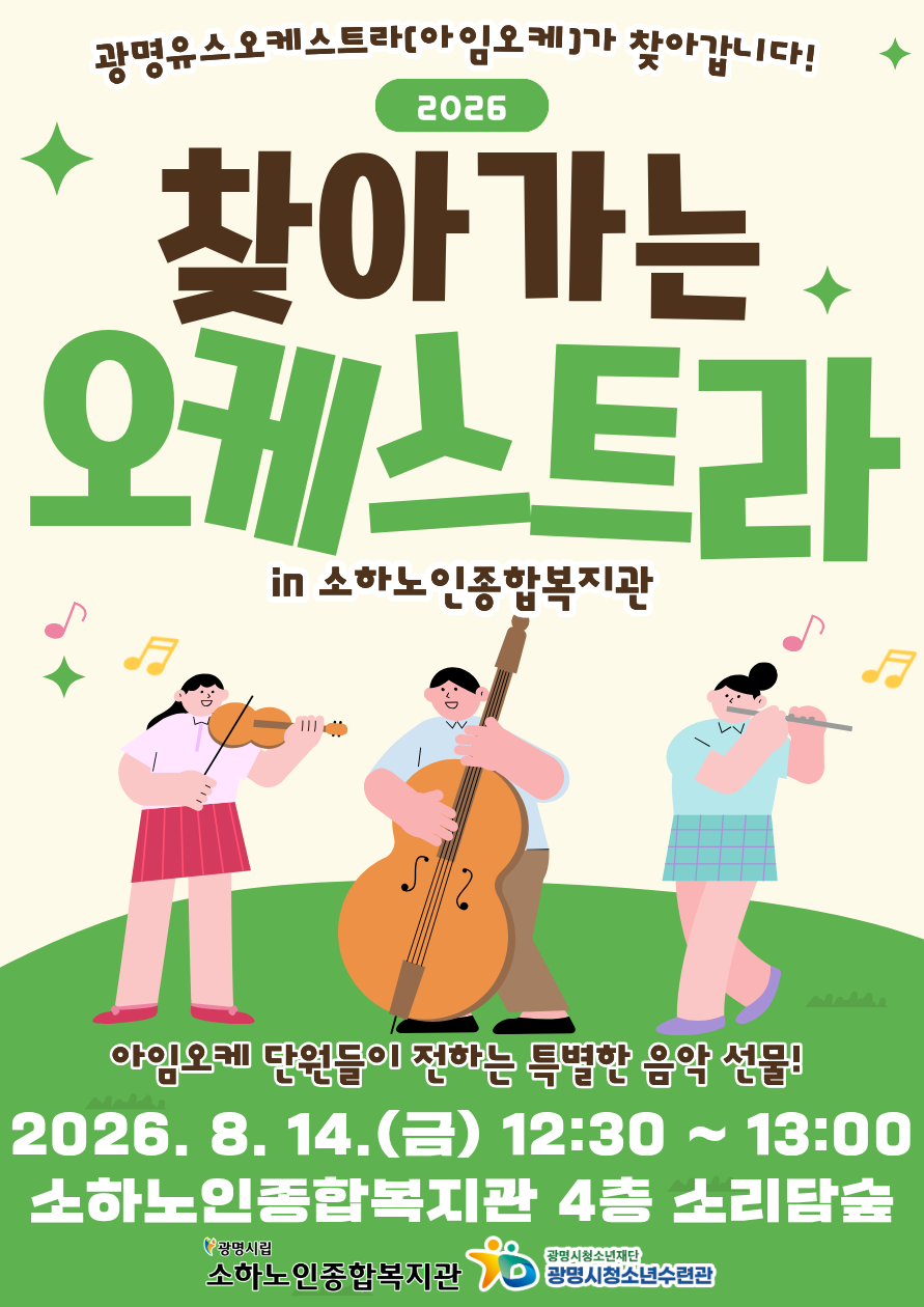 광명유스오케스트라[아임오케] 찾아가는 오케스트라 공연 안내 이미지 1