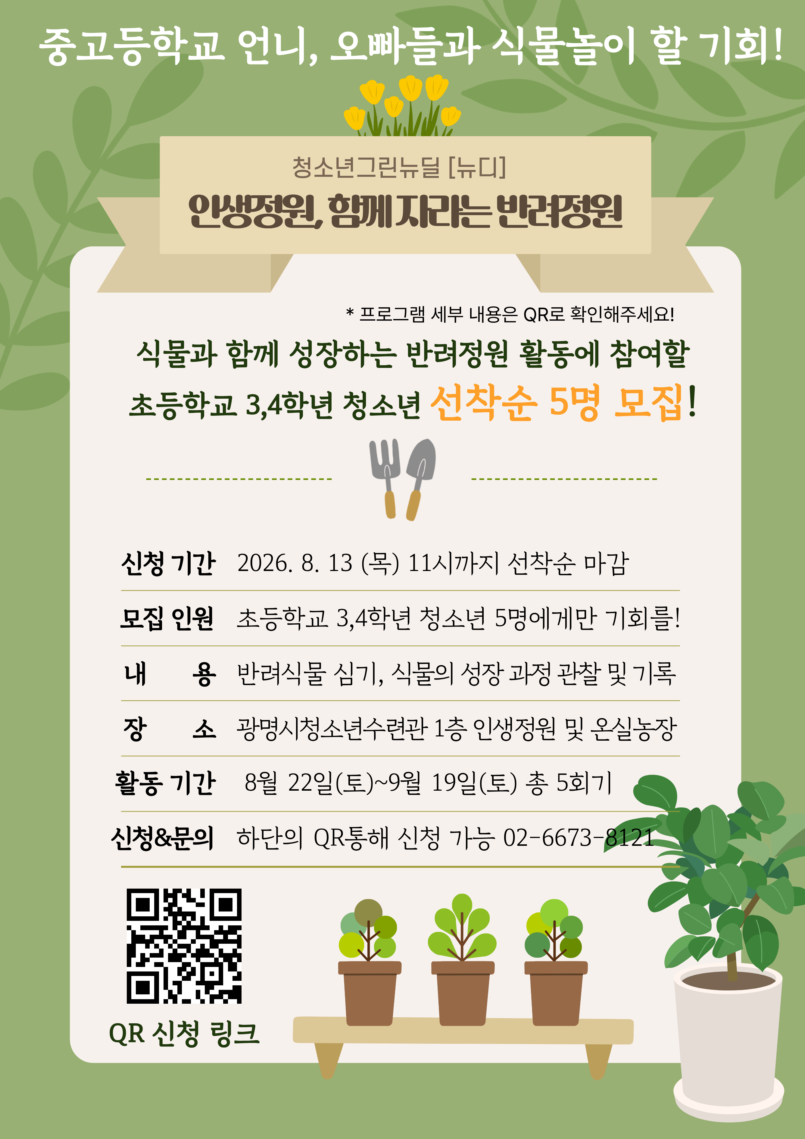 [광명시청소년수련관] 청소년그린뉴딜 뉴디 '인생정원, 함께자라는 반려정원' 참가자 모집! 초등 3,4학년 선착순 5명 이미지 1
