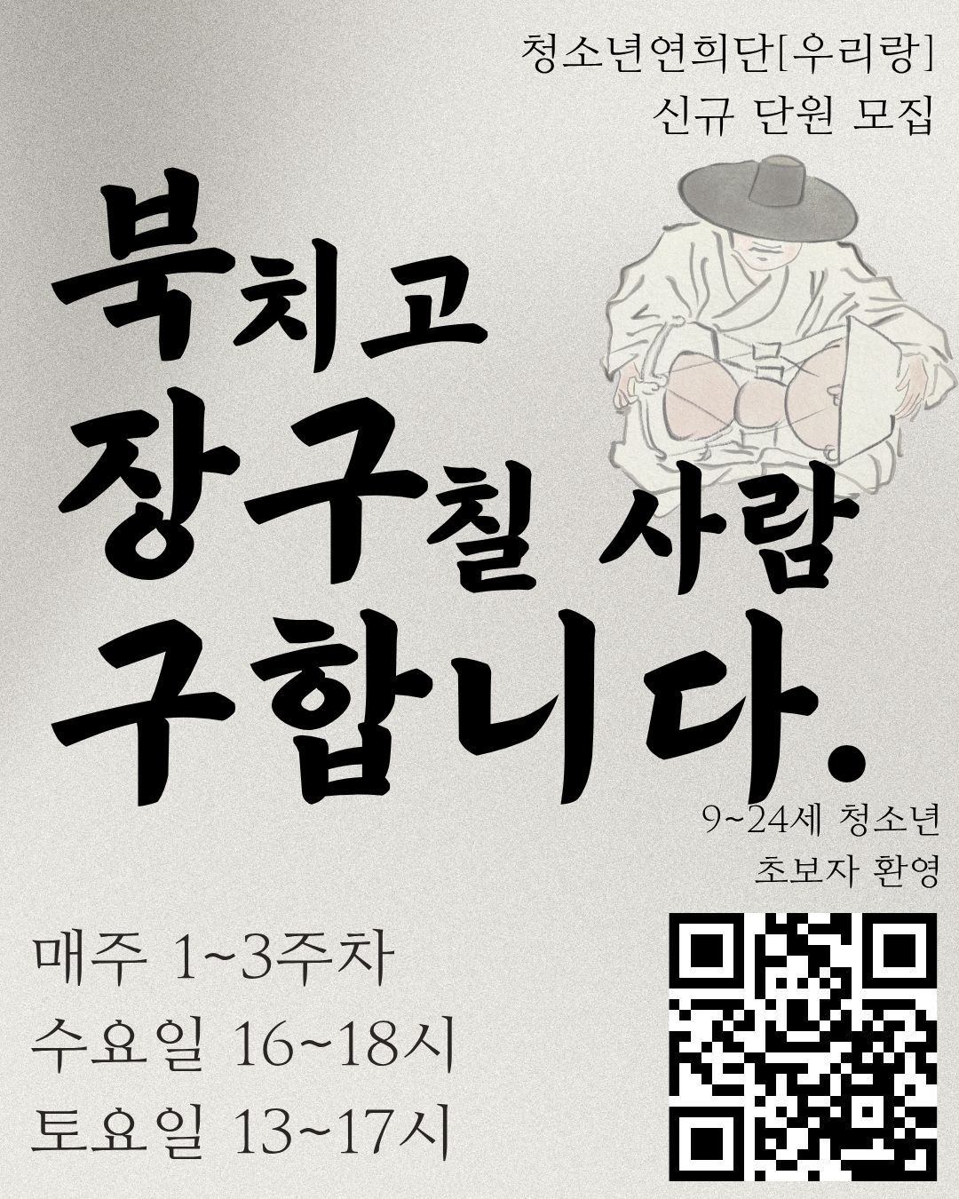 [모집] 2026년 청소년연희단[우리랑]에서 함께할 신규 단원을 모집합니다!! 이미지 1