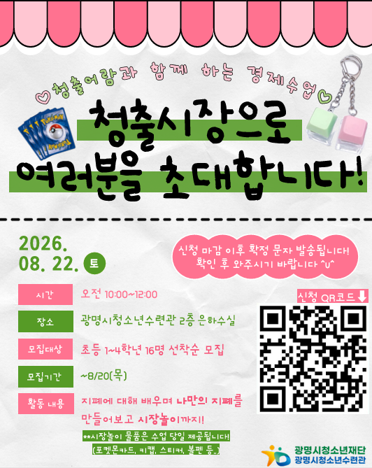 [광명시청소년수련관] 청출어람 [청출시장으로 여러분을 초대합니다!] 초등학생 저학년 참가자 모집(선착순 접수) 이미지 1